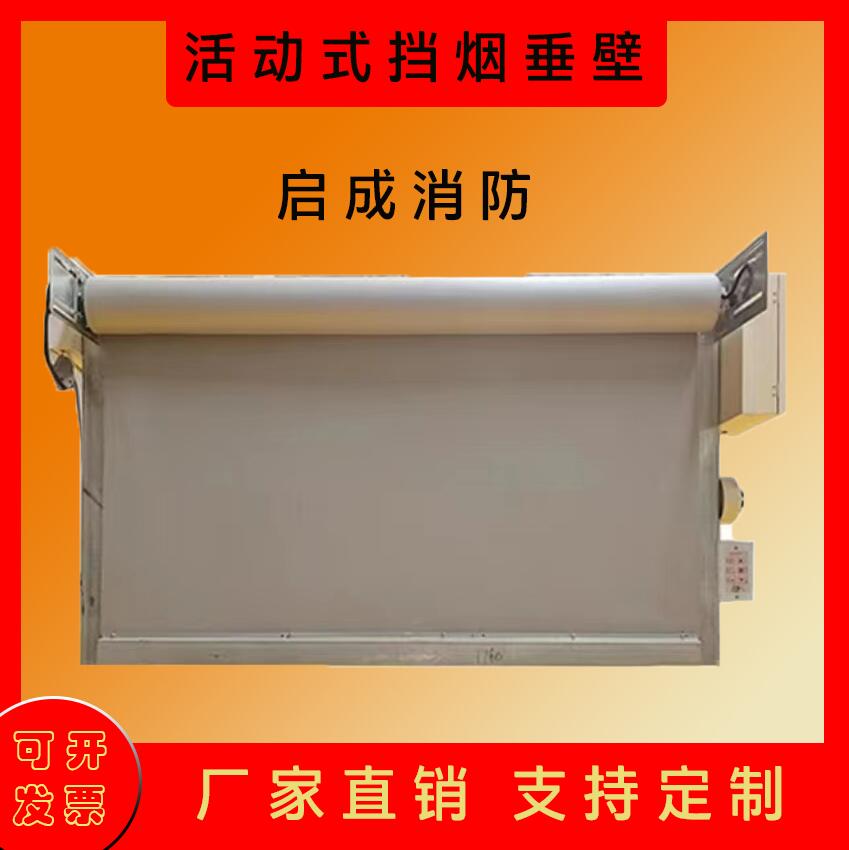 活動式柔性擋煙垂壁