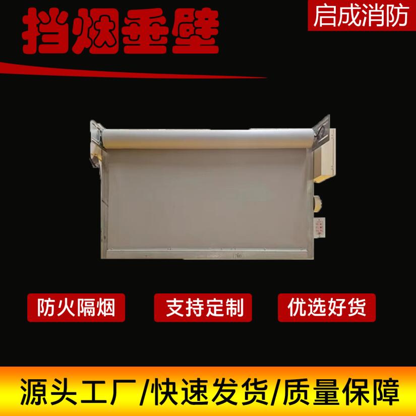 電動擋煙垂壁