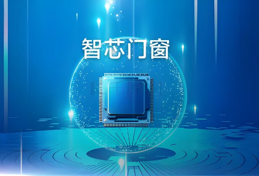 山東智芯門(mén)窗科技有限公司廠(chǎng)家電話(huà)1875